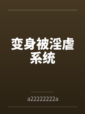 顶级恋爱脑：大叔他超爱！