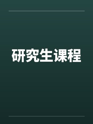 研究生课程教学