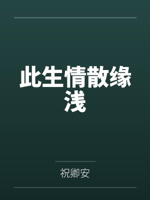 由于家道中落，而被迫接受严厉性欲管理调教制度的大小姐，是否可以迎来幸福？