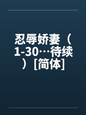 忍辱娇妻（1-30…待续）[简体]by佚名