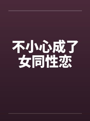不小心成了女同性恋