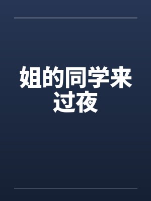 姐的同学来过夜by佚名