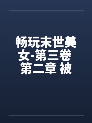 畅玩末世美女-第三卷 第二章 被吃豆腐的笔趣阁无弹窗