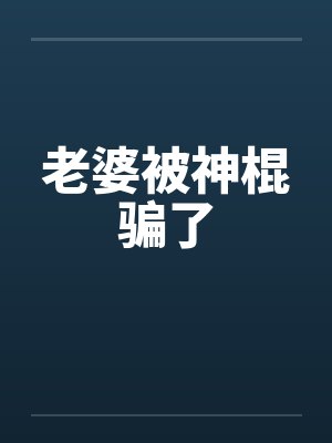 老婆被神棍骗了