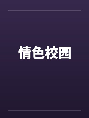 情色校园by佚名