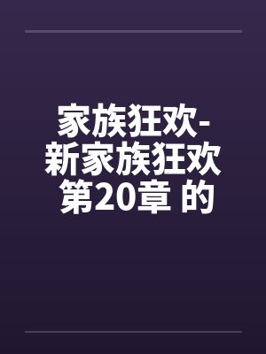家族狂欢-新家族狂欢 第20章 的初夜by佚名笔趣阁无弹窗