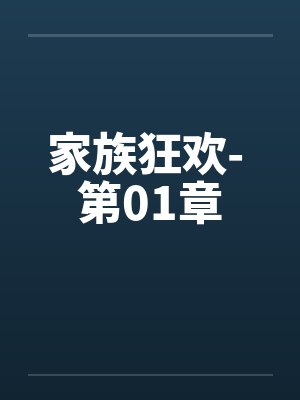 家族狂欢- 第01章