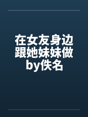 六分街魅魔的妄想