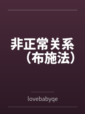 非正常关系（布施法）