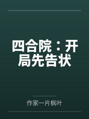 快穿：男配总在被欺负
