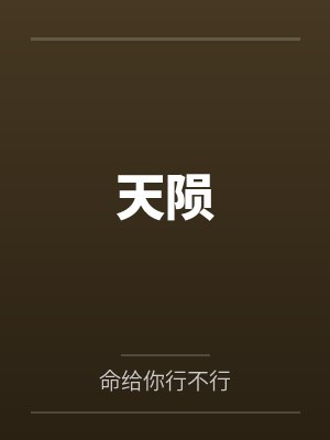 千古洪荒第一人