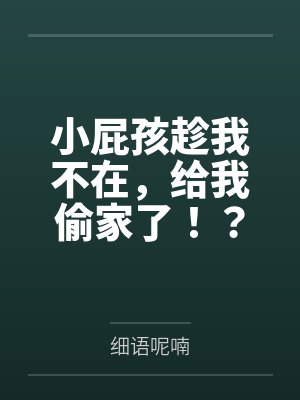 小屁孩趁我不在，给我偷家了！？——我出门去取钱交房租，慈祥温柔的爆乳旗袍奶奶居然被房东家熊孩子的巨根