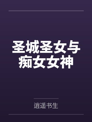 圣女乩
