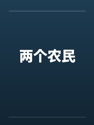 水豚鱼的第1本书
