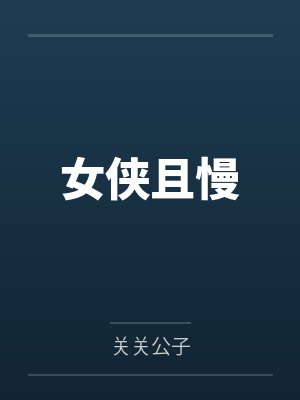 夜惊堂裴湘君