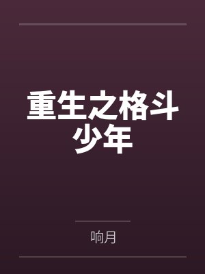 重生之格斗少年笔趣阁无弹窗