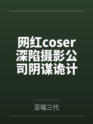 网红coser深陷摄影公司阴谋诡计，不料拍摄美少女战士战败后，假戏真做而沦为那些男人们泄欲便器试验品