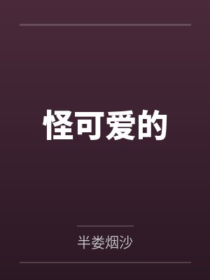 怪可爱的晋江