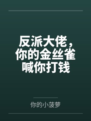 戏精女配总想离婚