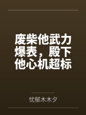 废柴太子重生逆袭免费阅读全文最新