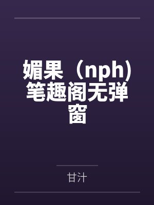 神女逍遥录（仙侠NTR寝取）