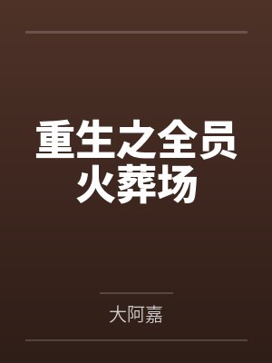 女主角叫花锦的小说