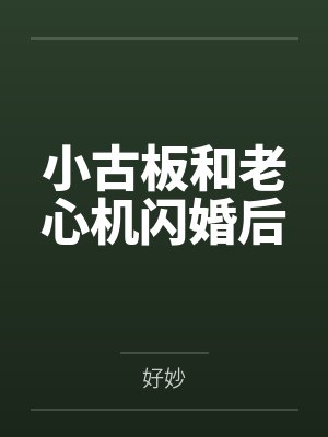 夏眠陆司异小古板和老心机闪婚后