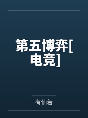第五博弈[电竞]by有仙着