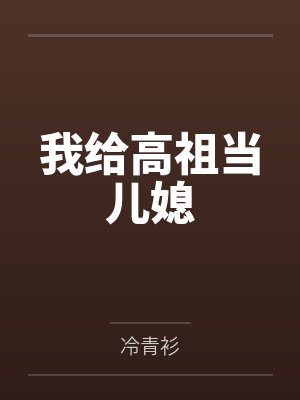 无情道小师妹总被欺负哭