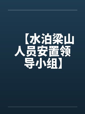 【水泊梁山人员安置领导小组】by佚名笔趣阁无弹窗