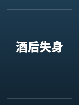 酒后失身