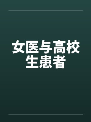 女医与高校生患者