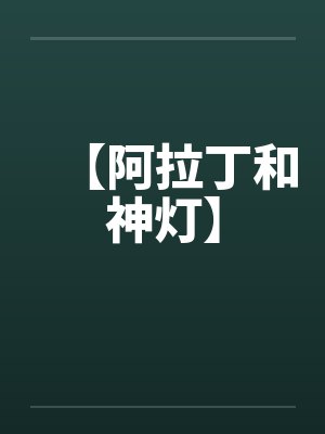 【阿拉丁和神灯】by佚名笔趣阁无弹窗