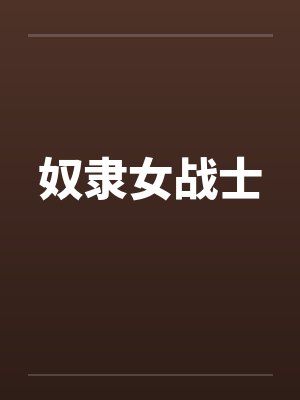 奴隶女战士