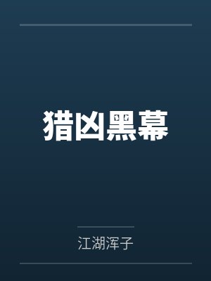 18我不想再等一辆，不会为我停下的马车