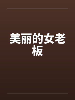 美丽的女老板笔趣阁无弹窗