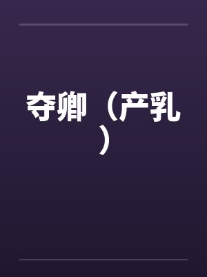 夺卿（产乳）by佚名笔趣阁无弹窗