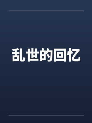 乱世的回忆by佚名