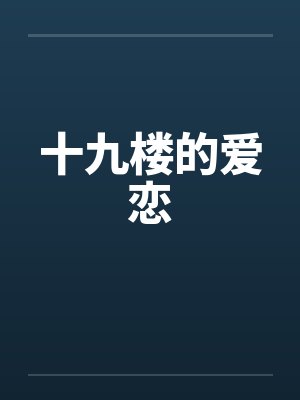 十九楼的爱恋by佚名