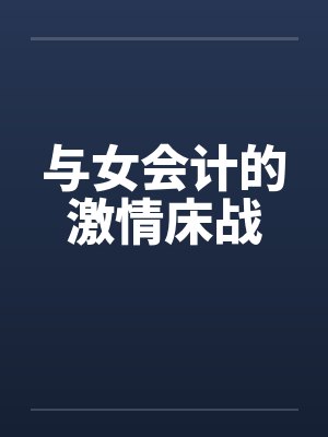 与女会计的激情床战