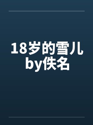 《闺蜜用魔镜换我的脸，结果绑定了医美失败的女上司》