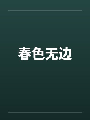 春色无边