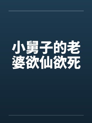 小舅子的老婆欲仙欲死by佚名笔趣阁无弹窗