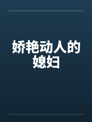 娇艳动人的媳妇
