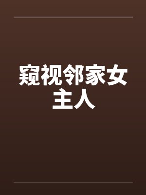 窥视邻家女主人