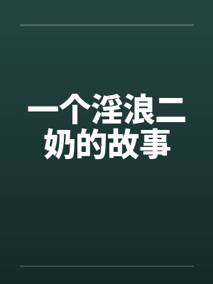 一个淫浪二奶的故事