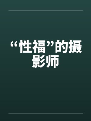 “性福”的摄影师笔趣阁无弹窗