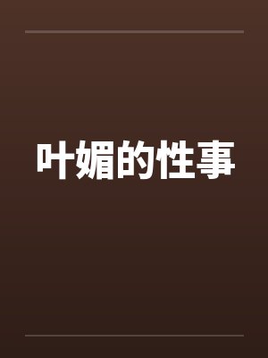 叶媚的性事