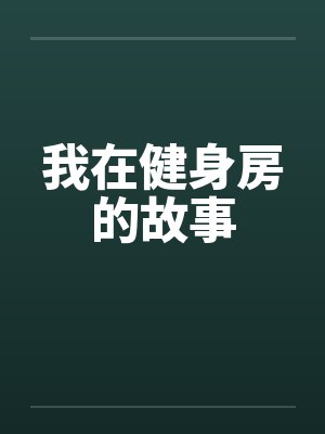 我在健身房的故事笔趣阁无弹窗