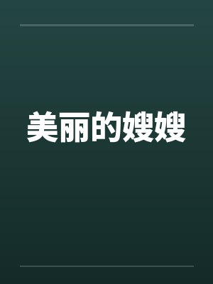 美丽的嫂嫂by佚名